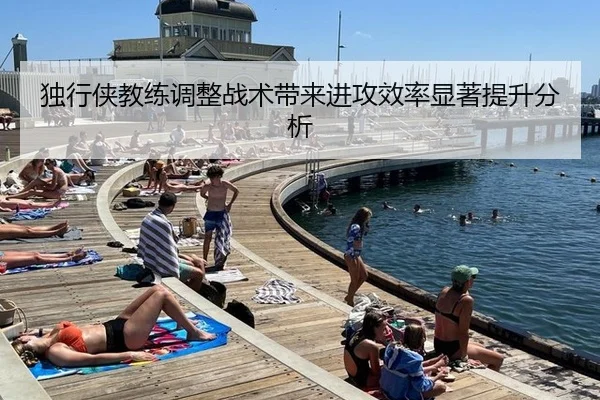 独行侠教练调整战术带来进攻效率显著提升分析